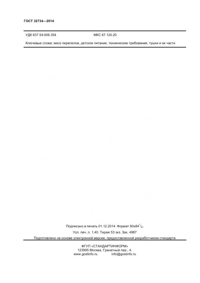 ГОСТ 32734-2014, страница 12