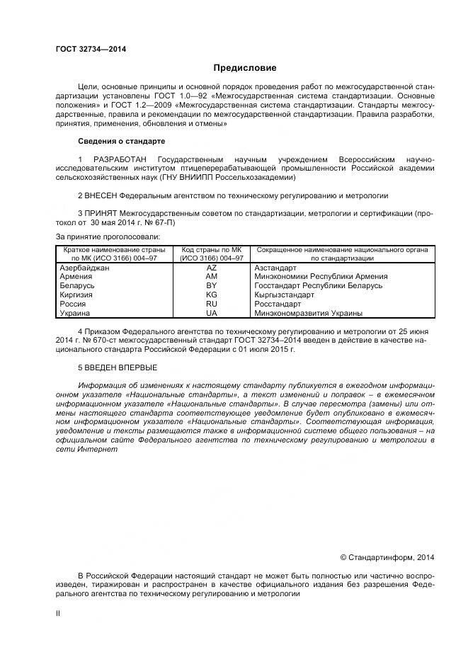 ГОСТ 32734-2014, страница 2