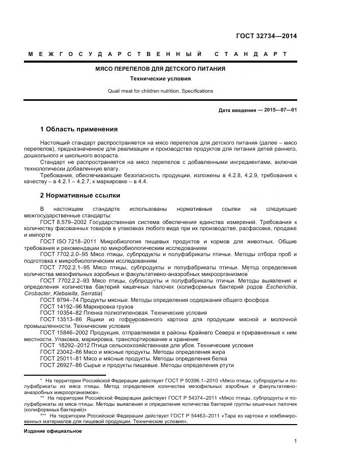 ГОСТ 32734-2014, страница 3