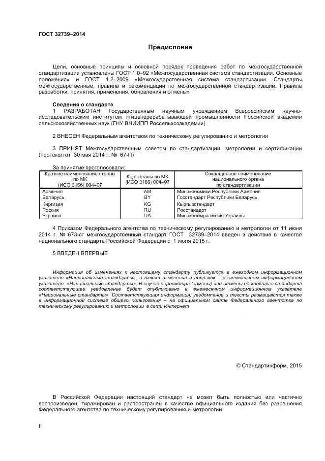 ГОСТ 32739-2014, страница 2