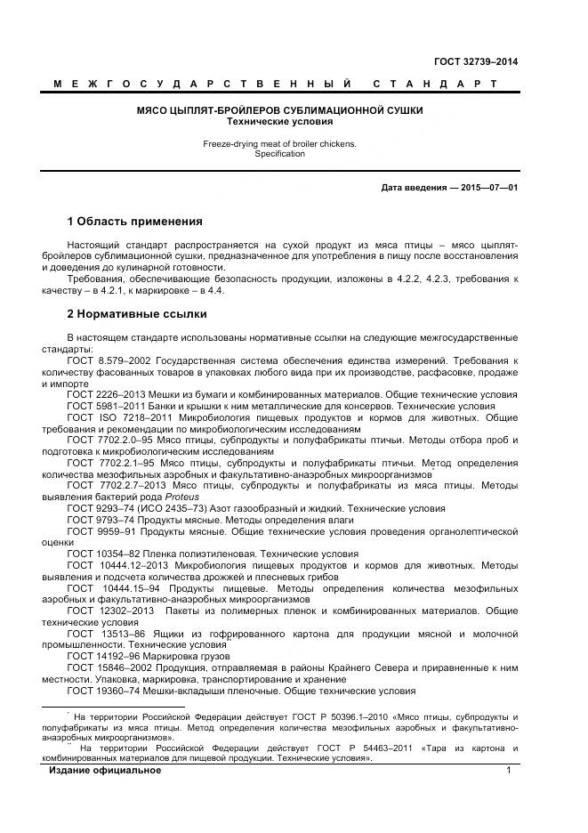 ГОСТ 32739-2014, страница 4