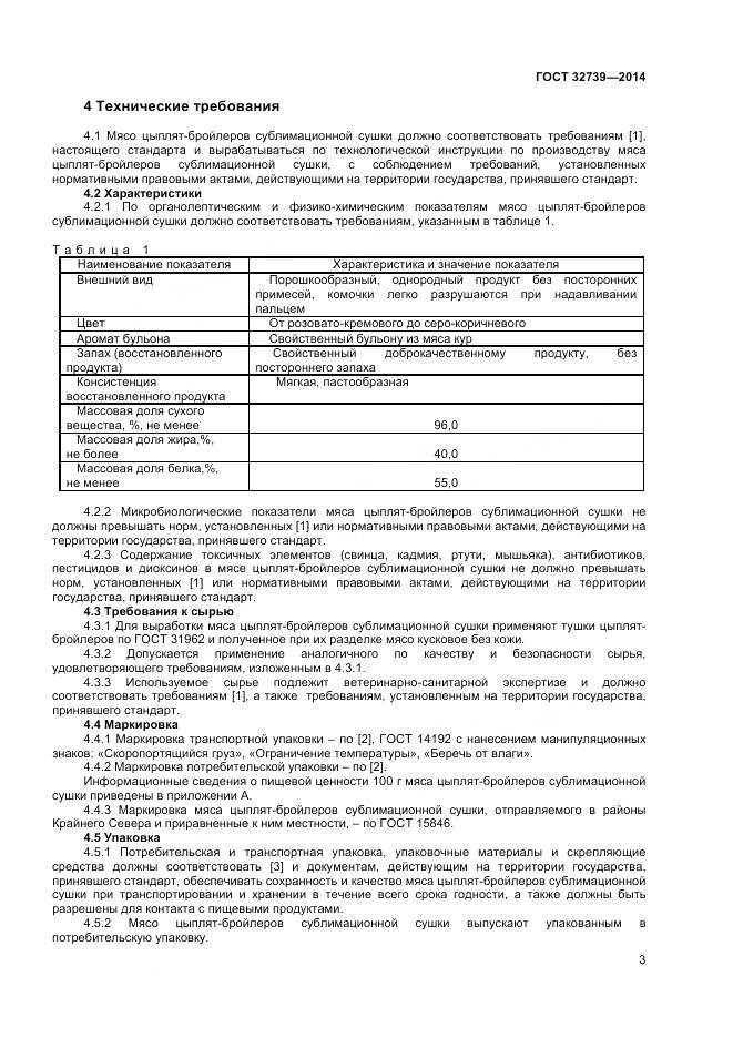 ГОСТ 32739-2014, страница 6