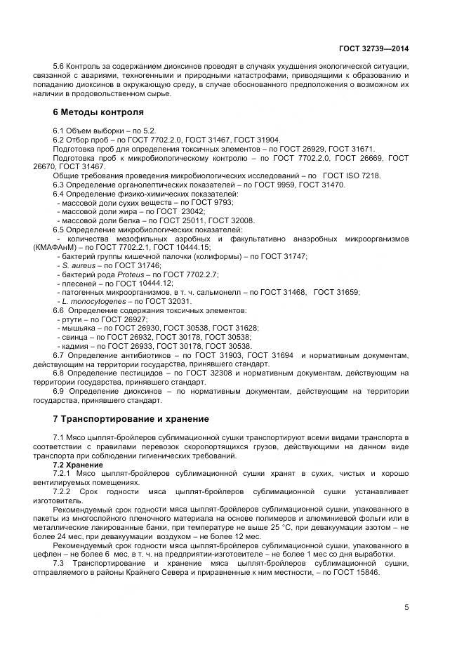 ГОСТ 32739-2014, страница 8