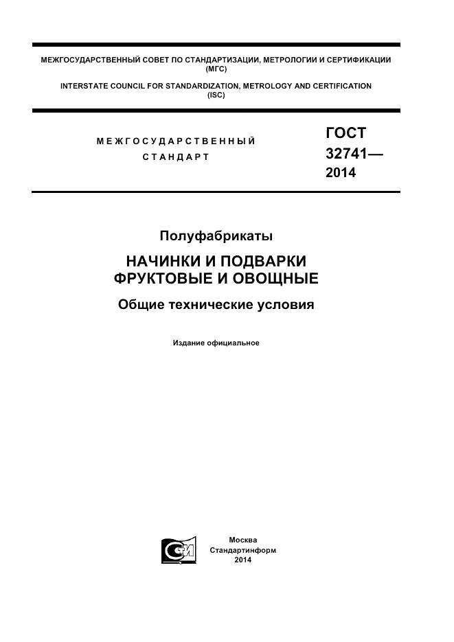 ГОСТ 32741-2014, страница 1