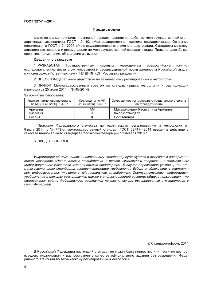 ГОСТ 32741-2014, страница 2