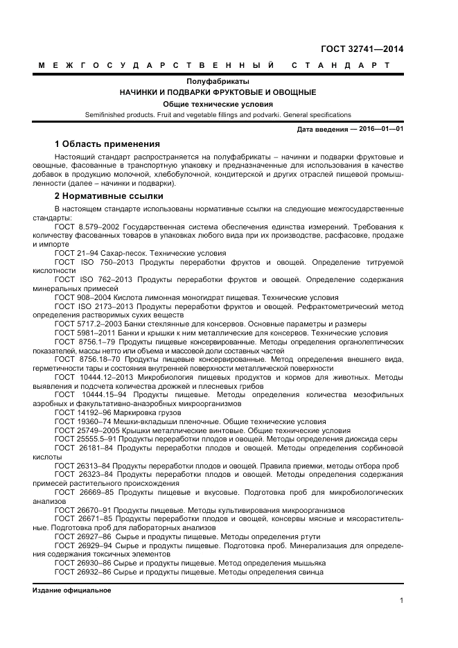 ГОСТ 32741-2014, страница 3