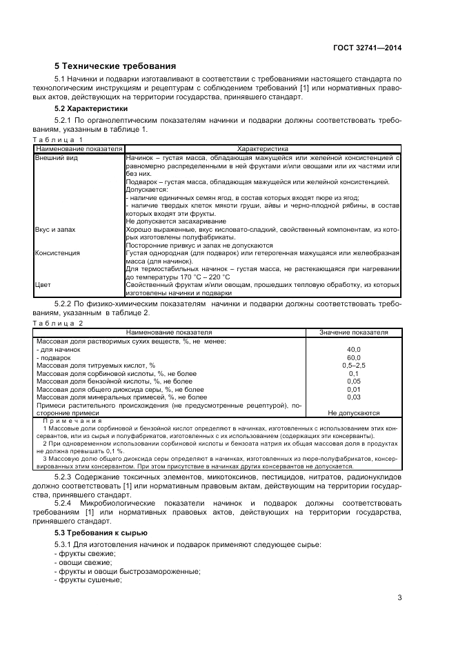 ГОСТ 32741-2014, страница 5