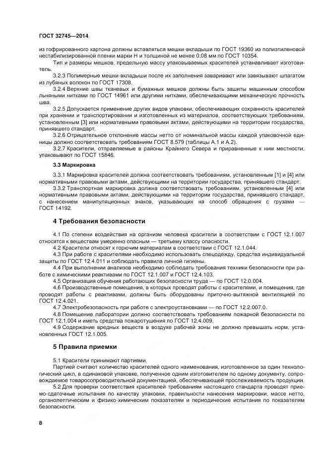 ГОСТ 32745-2014, страница 12