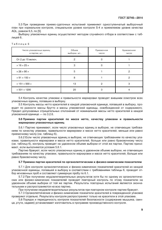 ГОСТ 32745-2014, страница 13
