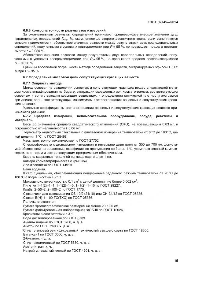 ГОСТ 32745-2014, страница 19