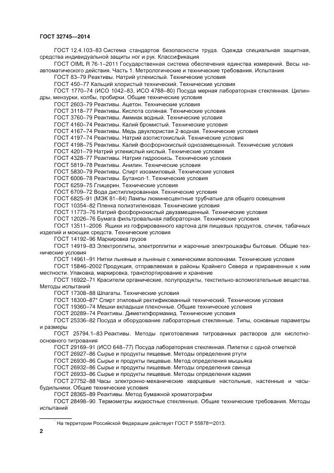 ГОСТ 32745-2014, страница 6