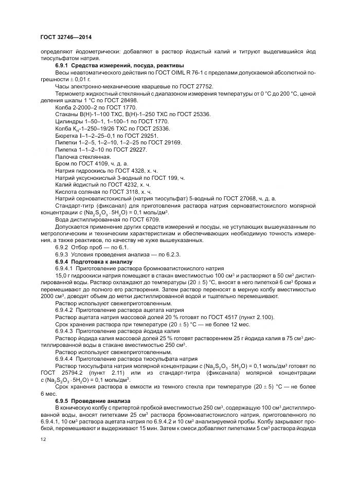 ГОСТ 32746-2014, страница 16