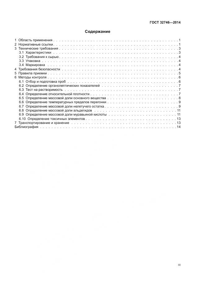 ГОСТ 32746-2014, страница 3