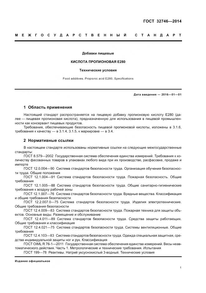 ГОСТ 32746-2014, страница 5