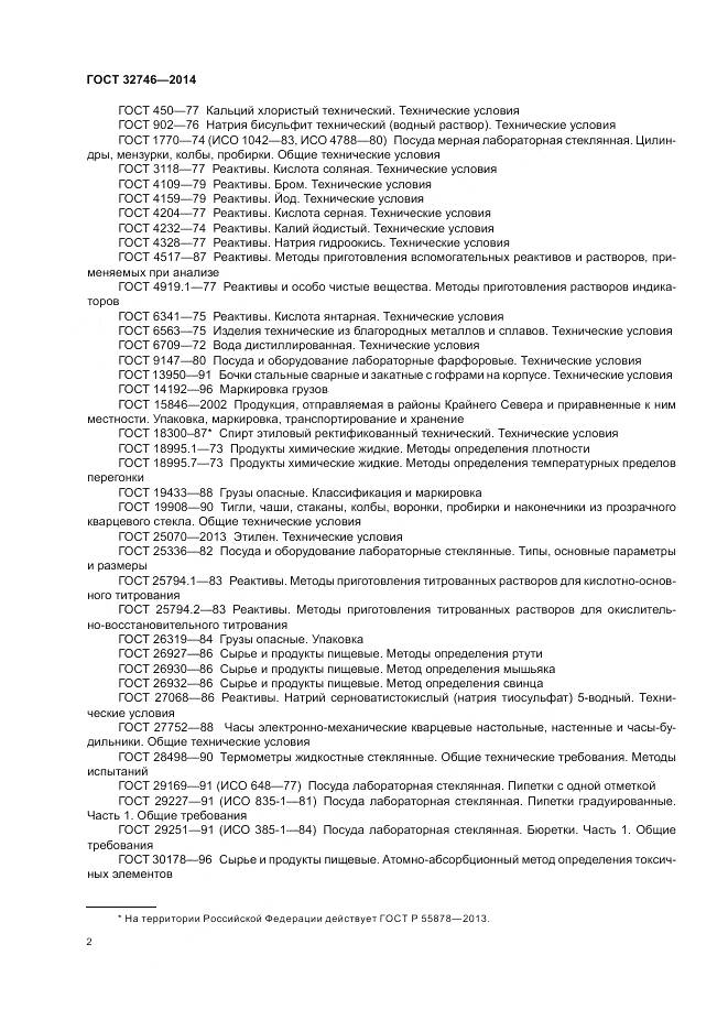 ГОСТ 32746-2014, страница 6