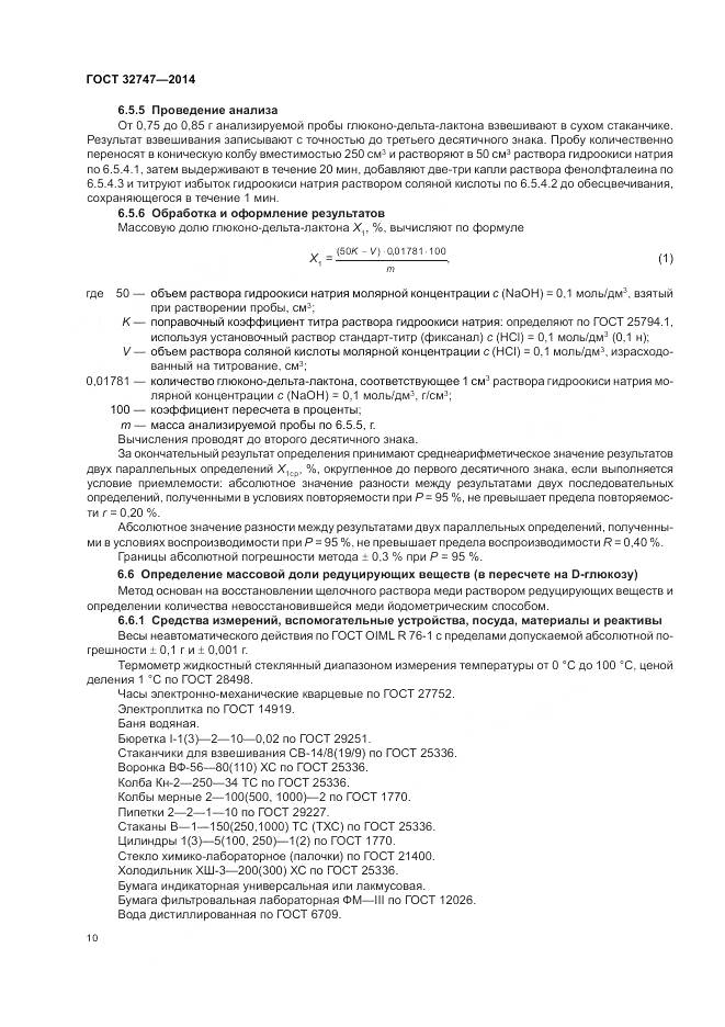 ГОСТ 32747-2014, страница 15