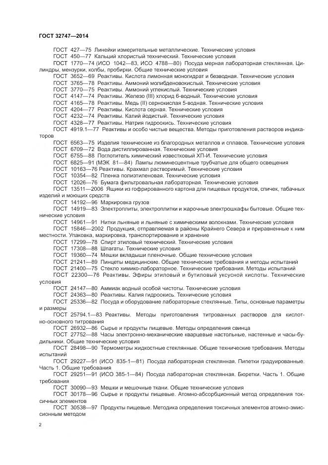 ГОСТ 32747-2014, страница 7