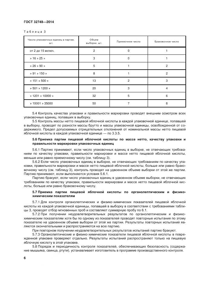 ГОСТ 32748-2014, страница 10