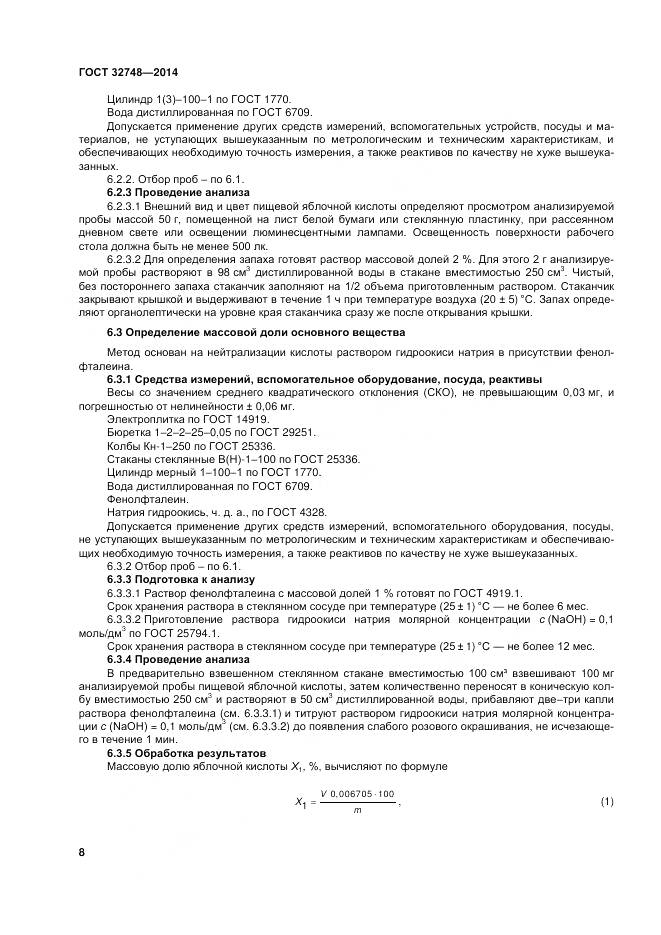 ГОСТ 32748-2014, страница 12