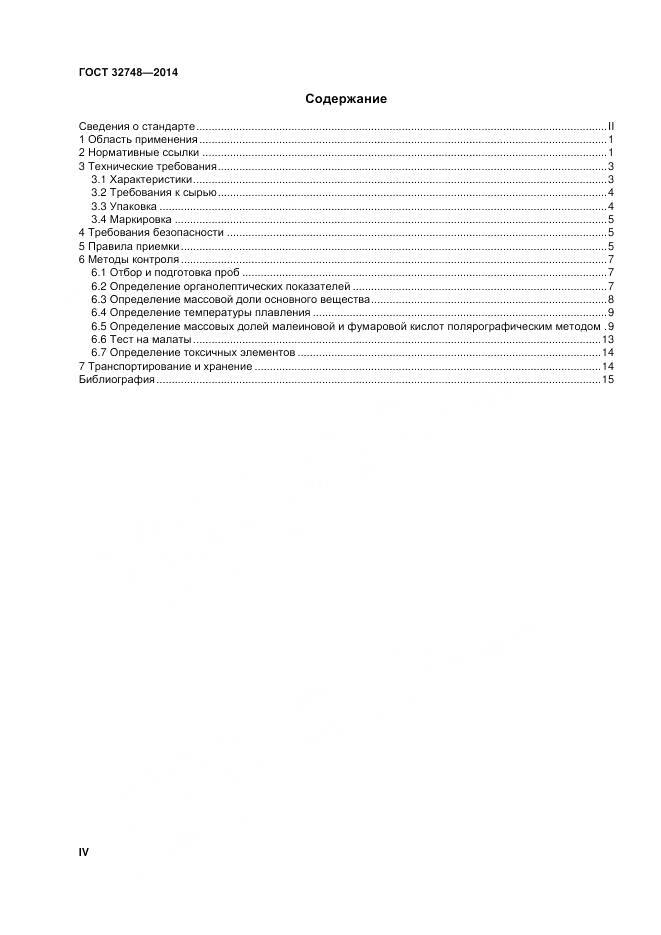 ГОСТ 32748-2014, страница 4