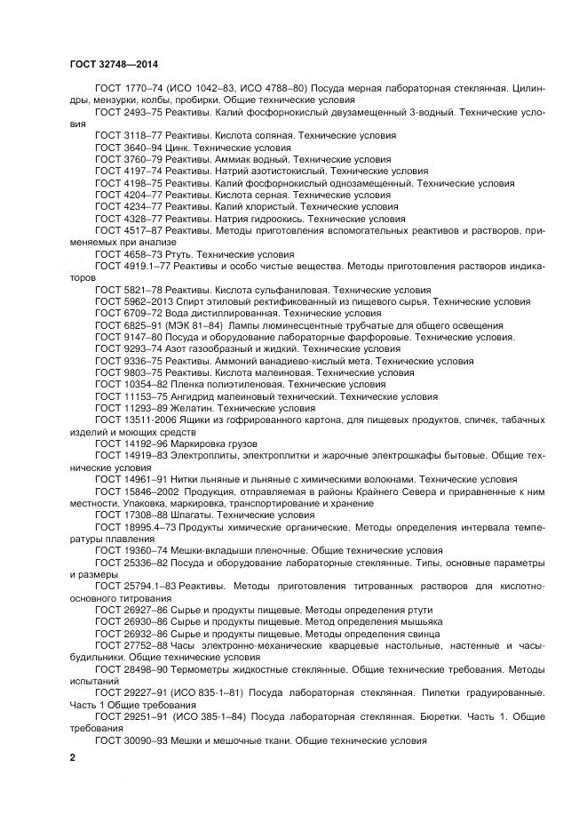 ГОСТ 32748-2014, страница 6