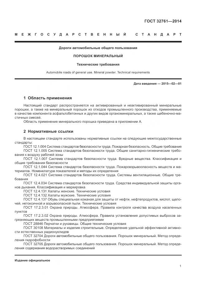 ГОСТ 32761-2014, страница 4
