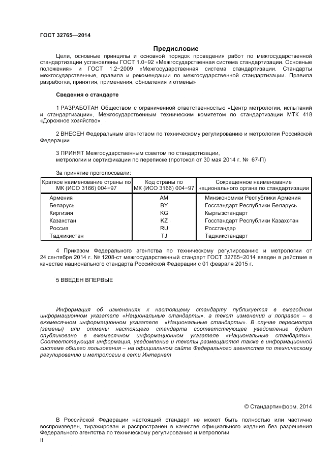 ГОСТ 32765-2014, страница 2