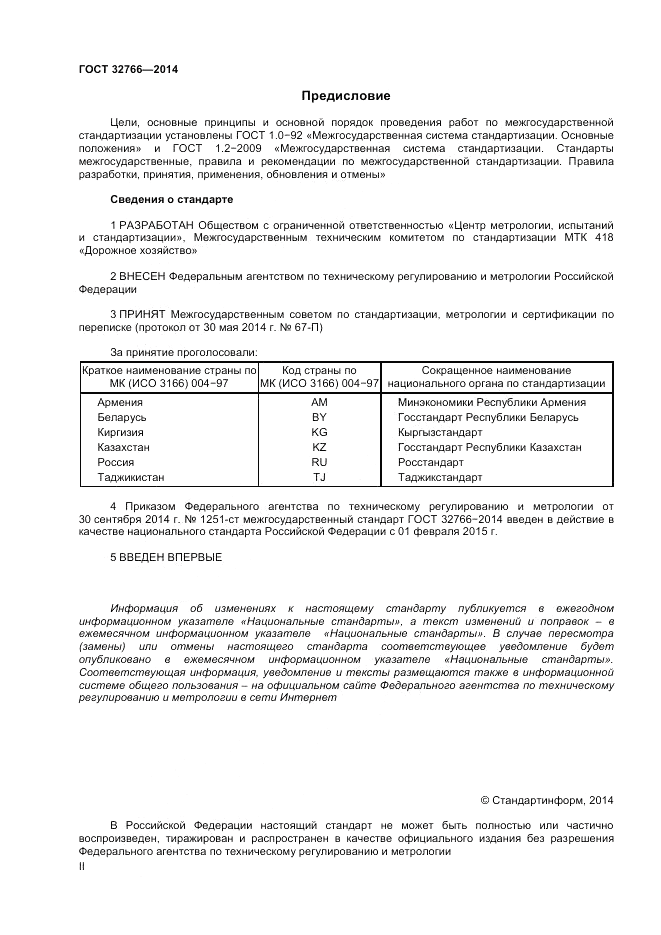 ГОСТ 32766-2014, страница 2