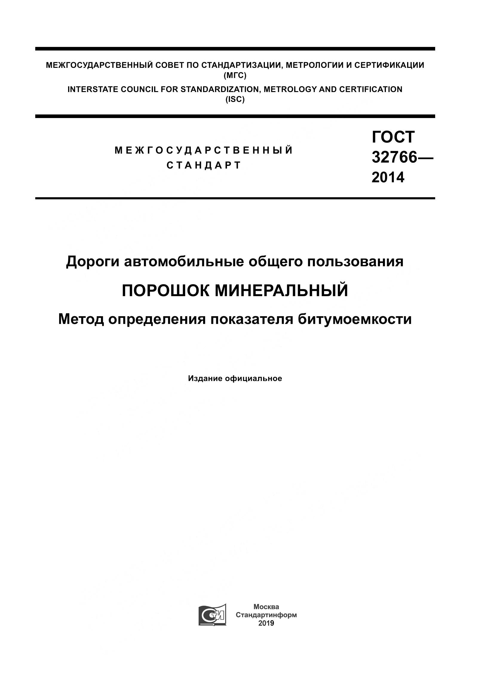 ГОСТ 32766-2014, страница 1