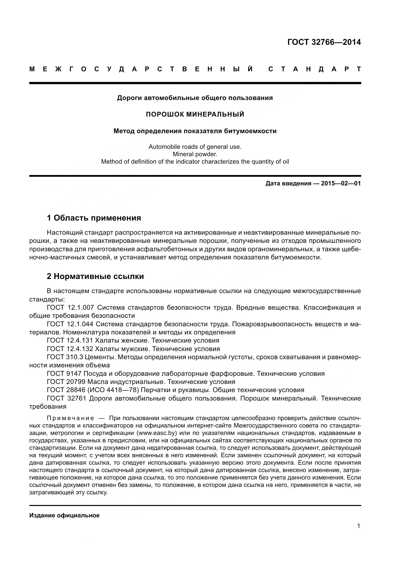 ГОСТ 32766-2014, страница 4