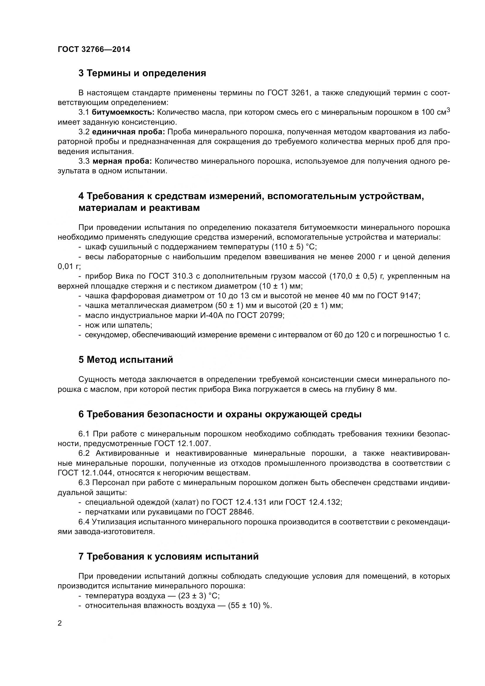ГОСТ 32766-2014, страница 5