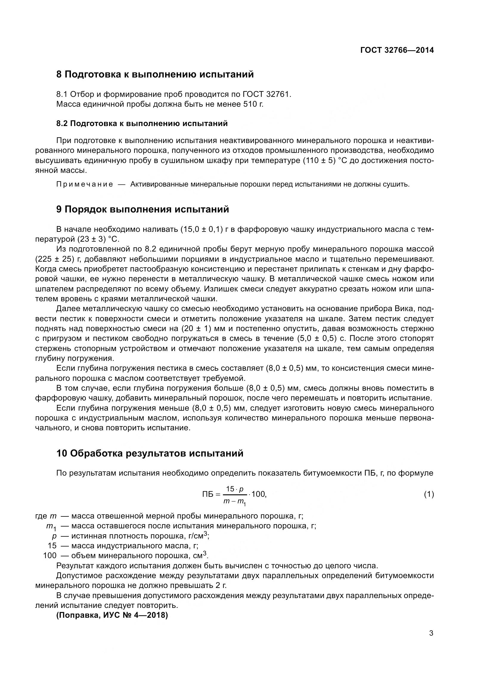 ГОСТ 32766-2014, страница 6