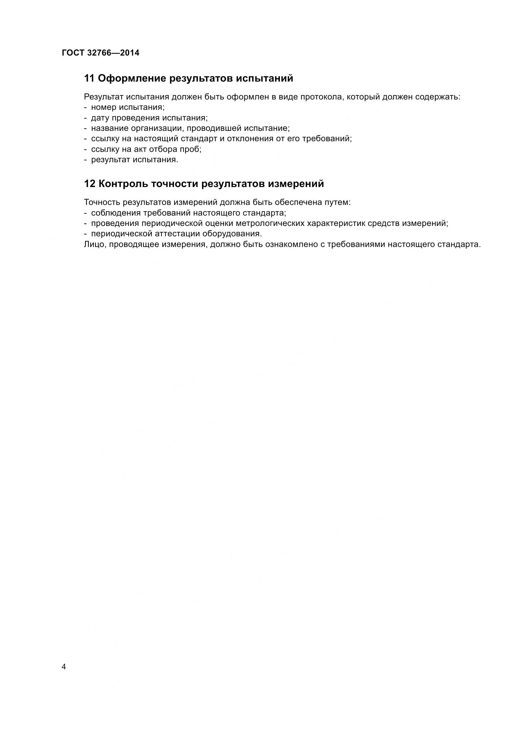 ГОСТ 32766-2014, страница 7