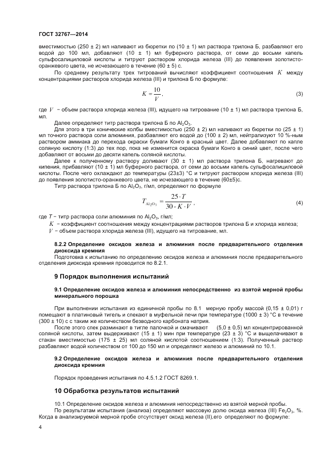 ГОСТ 32767-2014, страница 6