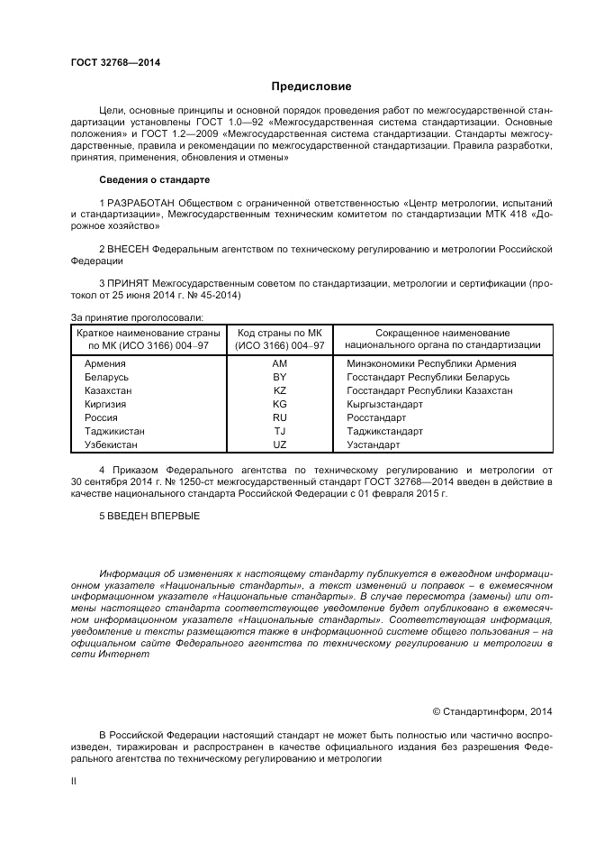 ГОСТ 32768-2014, страница 2