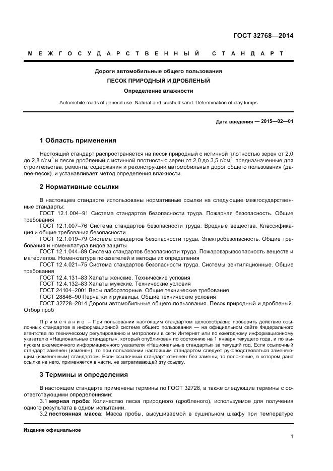 ГОСТ 32768-2014, страница 5