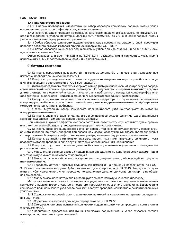 ГОСТ 32769-2014, страница 18