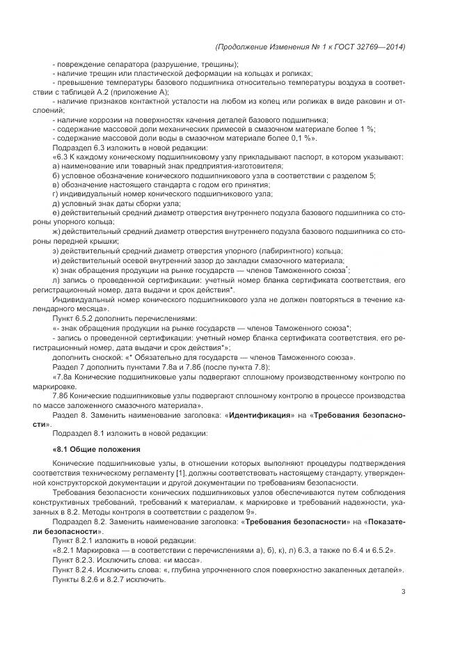 ГОСТ 32769-2014, страница 32