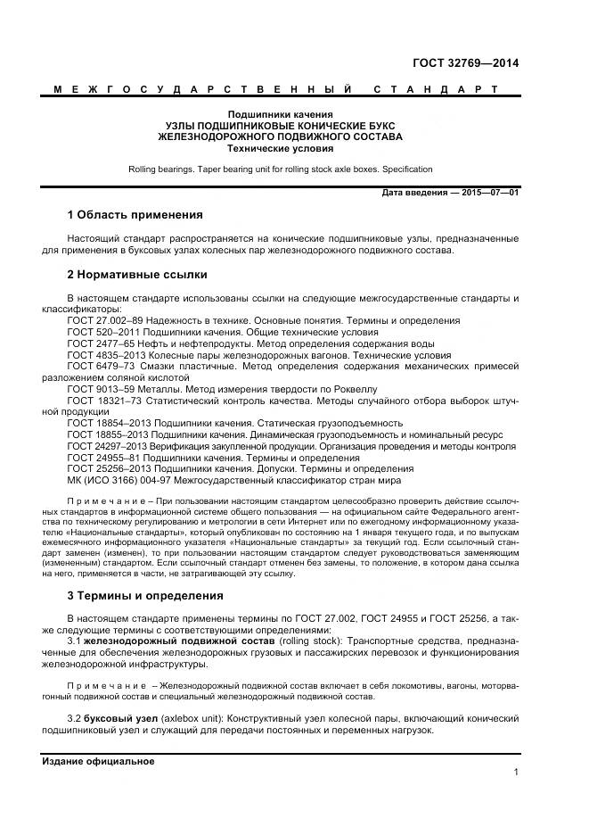 ГОСТ 32769-2014, страница 5