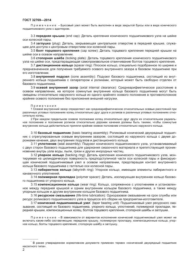 ГОСТ 32769-2014, страница 6