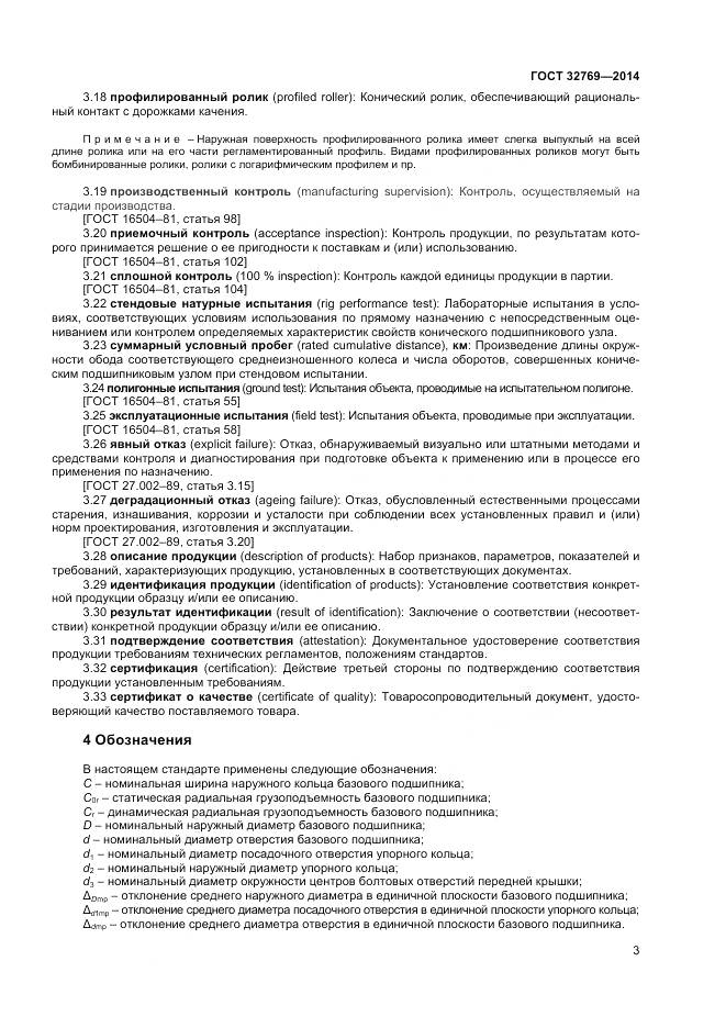 ГОСТ 32769-2014, страница 7