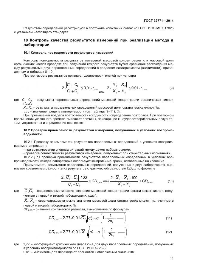 ГОСТ 32771-2014, страница 13