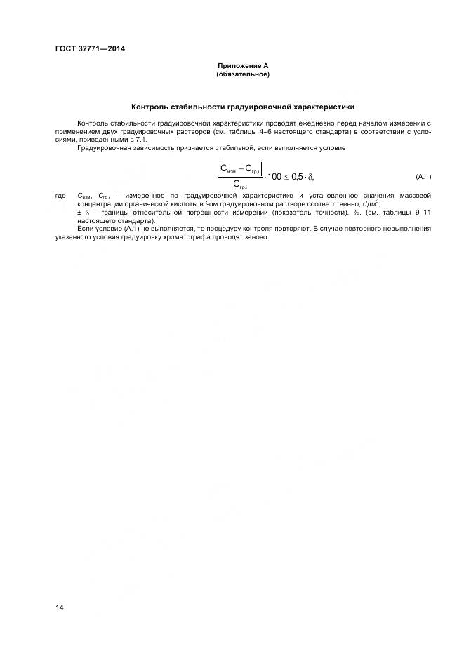 ГОСТ 32771-2014, страница 16