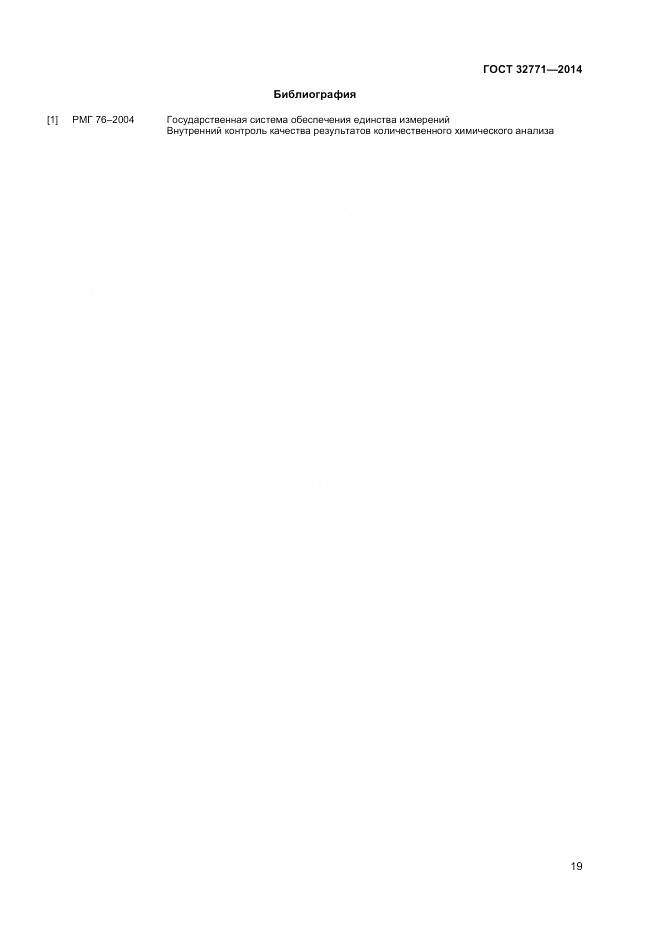 ГОСТ 32771-2014, страница 21