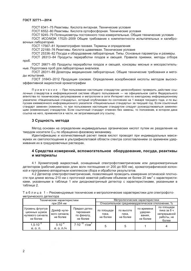 ГОСТ 32771-2014, страница 4