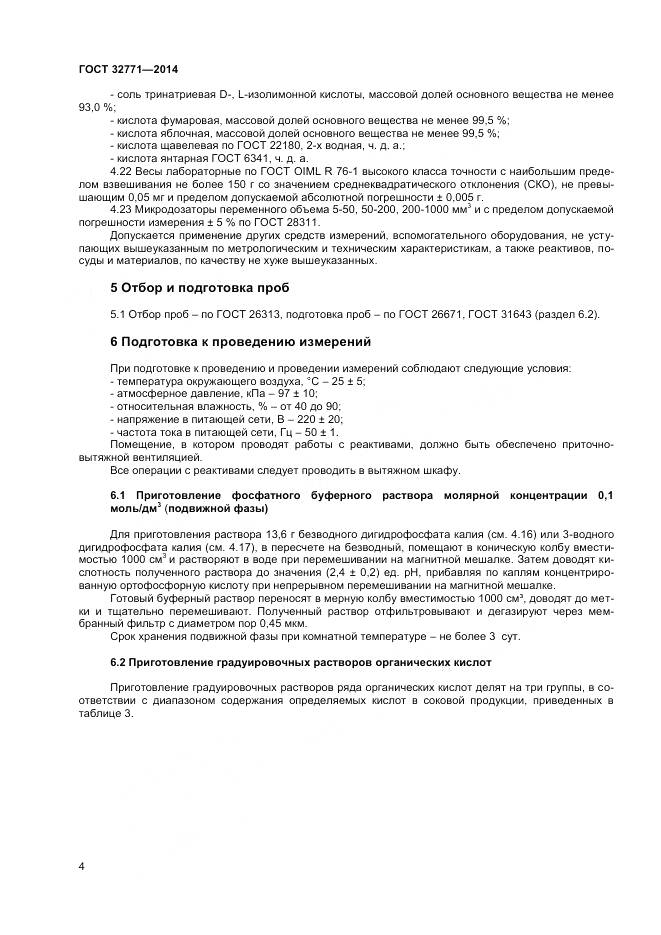 ГОСТ 32771-2014, страница 6