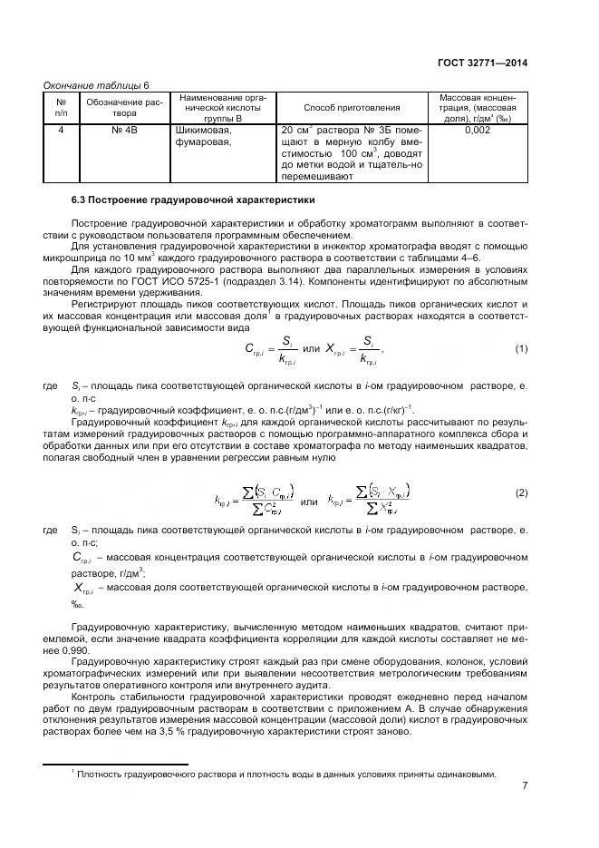 ГОСТ 32771-2014, страница 9