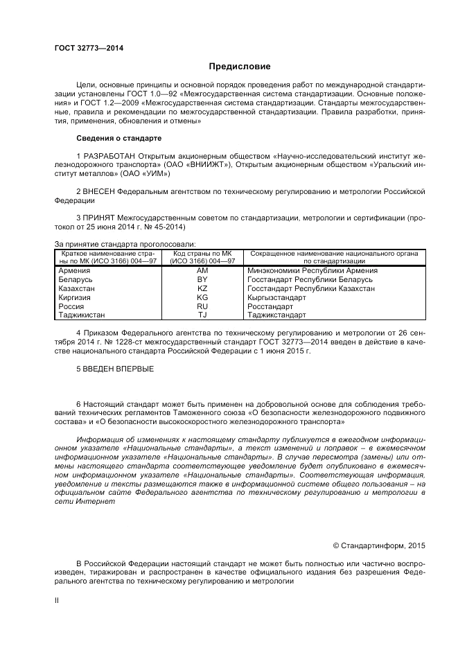 ГОСТ 32773-2014, страница 2