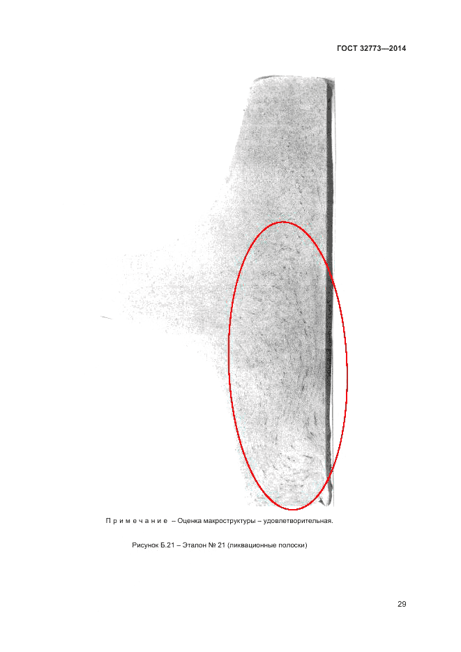 ГОСТ 32773-2014, страница 33