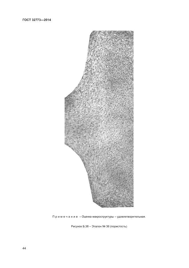 ГОСТ 32773-2014, страница 48